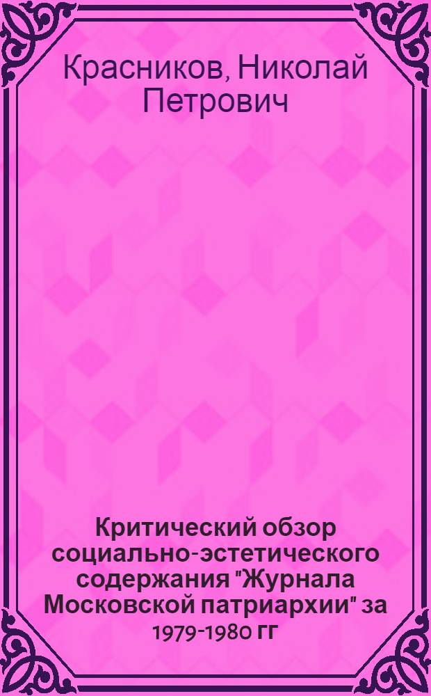 Критический обзор социально-эстетического содержания "Журнала Московской патриархии" за 1979-1980 гг.