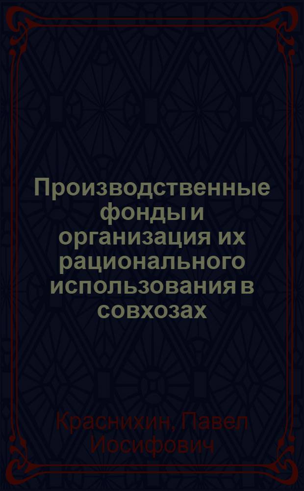 Производственные фонды и организация их рационального использования в совхозах : (На прим. совхозов Сарат. обл.) : Лекция