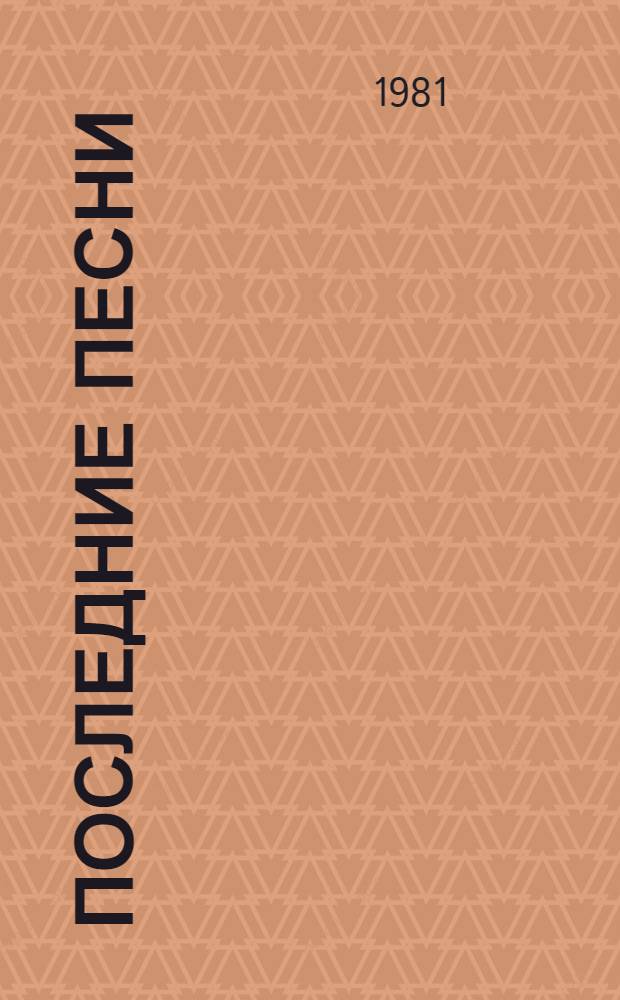 Последние песни : Работа о послед. произведениях Н.А. Некрасова