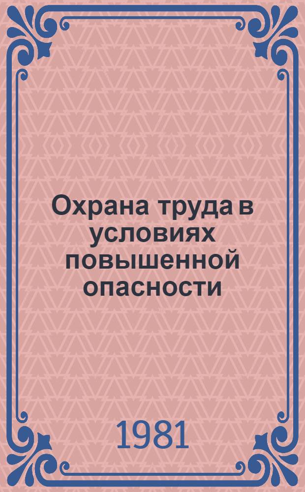 Охрана труда в условиях повышенной опасности : Справочник