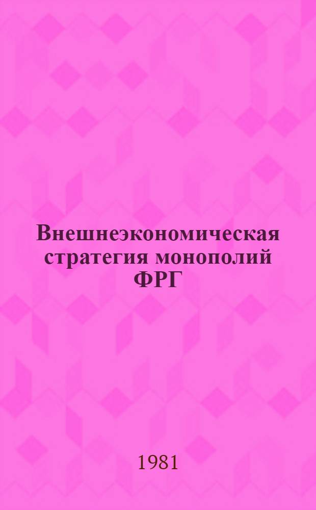 Внешнеэкономическая стратегия монополий ФРГ