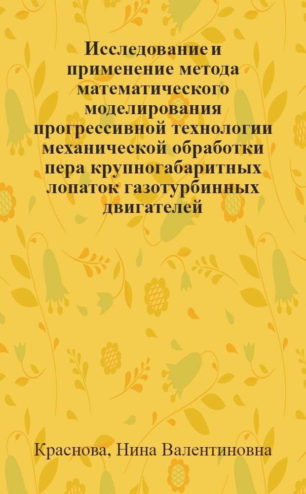 Исследование и применение метода математического моделирования прогрессивной технологии механической обработки пера крупногабаритных лопаток газотурбинных двигателей : Автореф. дис. на соиск. учен. степ. к. т. н
