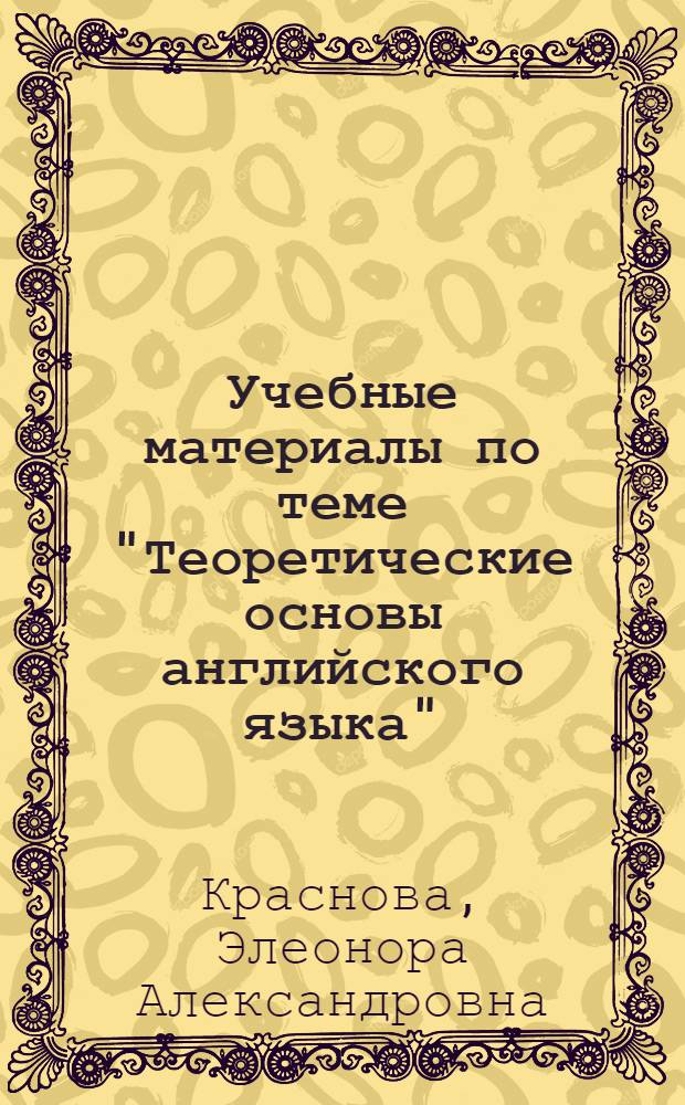 Учебные материалы по теме "Теоретические основы английского языка"