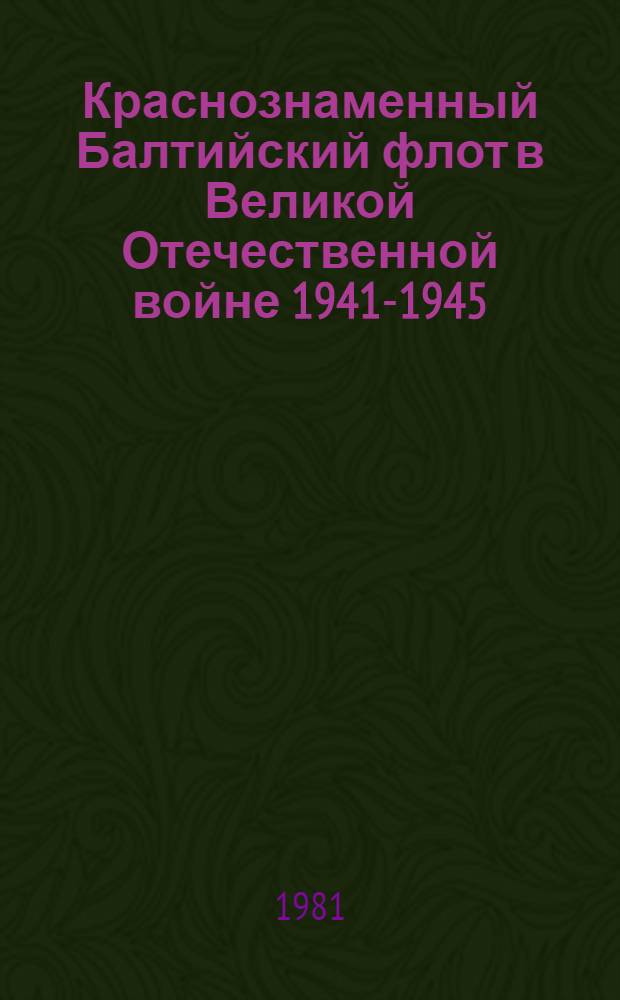 Краснознаменный Балтийский флот в Великой Отечественной войне 1941-1945 : Статьи и очерки