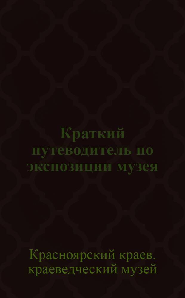 Краткий путеводитель по экспозиции музея