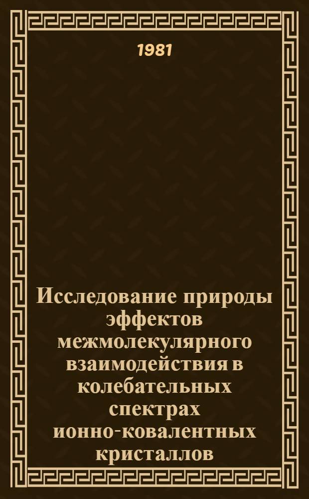 Исследование природы эффектов межмолекулярного взаимодействия в колебательных спектрах ионно-ковалентных кристаллов : Автореф. дис. на соиск. учен. степ. канд. физ.-мат. наук : (01.04.05)