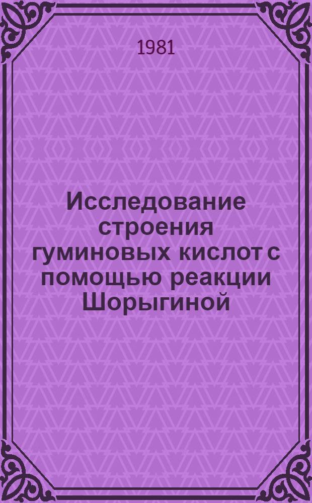 Исследование строения гуминовых кислот с помощью реакции Шорыгиной : Автореф. дис. на соиск. учен. степ. к. х. н