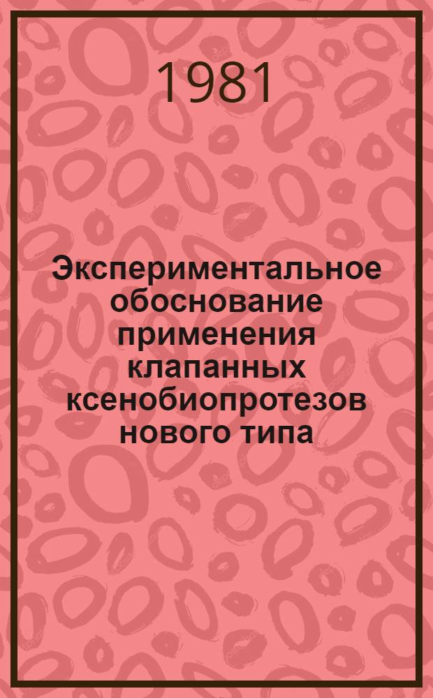 Экспериментальное обоснование применения клапанных ксенобиопротезов нового типа : Автореф. дис. на соиск. учен. степ. к. м. н
