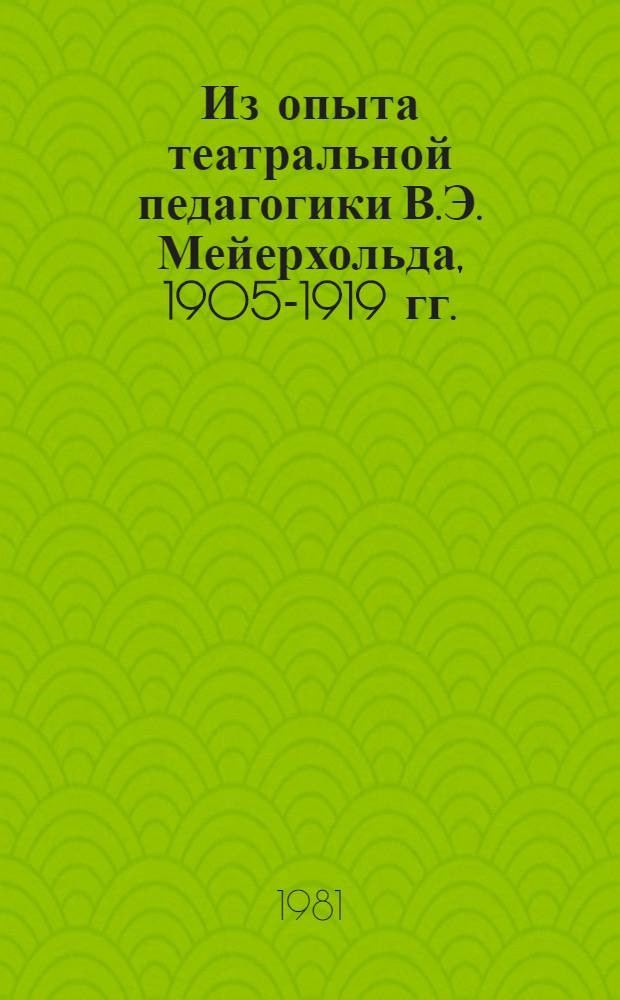 Из опыта театральной педагогики В.Э. Мейерхольда, 1905-1919 гг. : Автореф. дис. на соиск. учен. степ. канд. искусствоведения : (17.00.01)