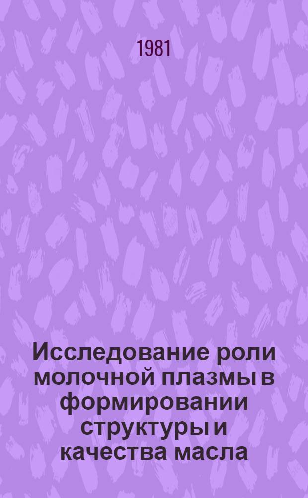 Исследование роли молочной плазмы в формировании структуры и качества масла : Автореф. дис. на соиск. учен. степ. канд. техн. наук : (05.18.04)