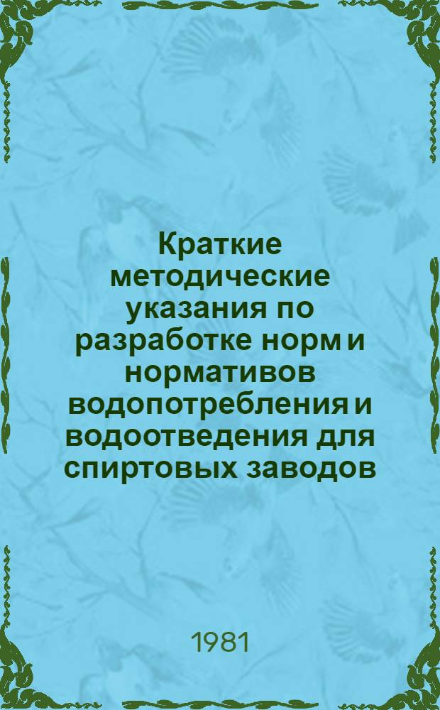 Краткие методические указания по разработке норм и нормативов водопотребления и водоотведения для спиртовых заводов, перерабатывающих мелассу