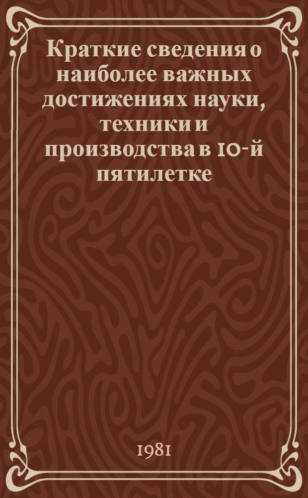 Краткие сведения о наиболее важных достижениях науки, техники и производства в 10-й пятилетке