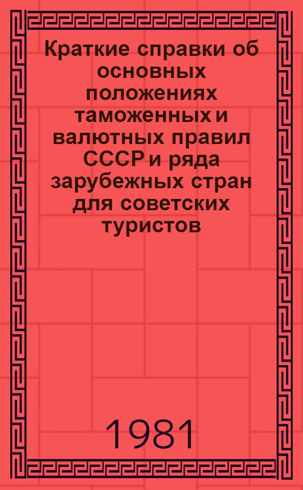 Краткие справки об основных положениях таможенных и валютных правил СССР и ряда зарубежных стран для советских туристов