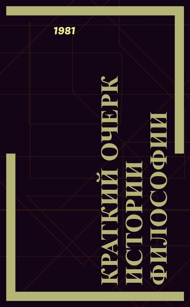 Краткий очерк истории философии