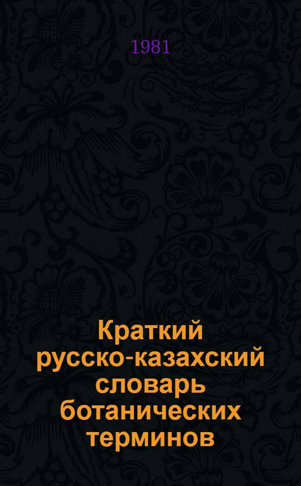 Краткий русско-казахский словарь ботанических терминов