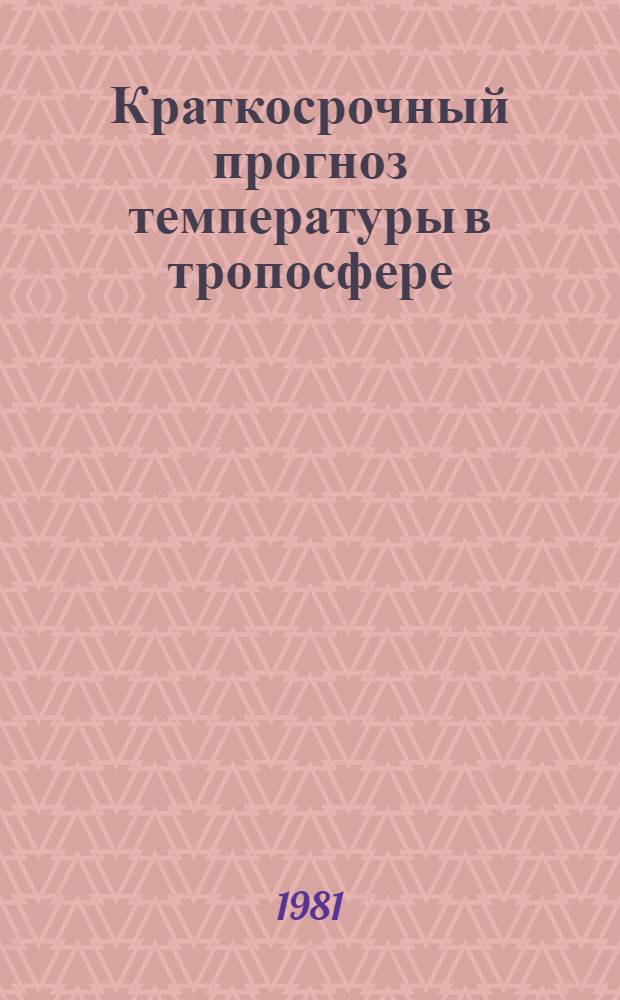 Краткосрочный прогноз температуры в тропосфере : Сб. статей