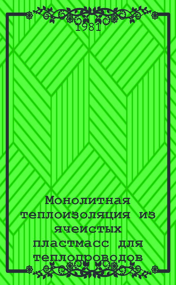 Монолитная теплоизоляция из ячеистых пластмасс для теплопроводов