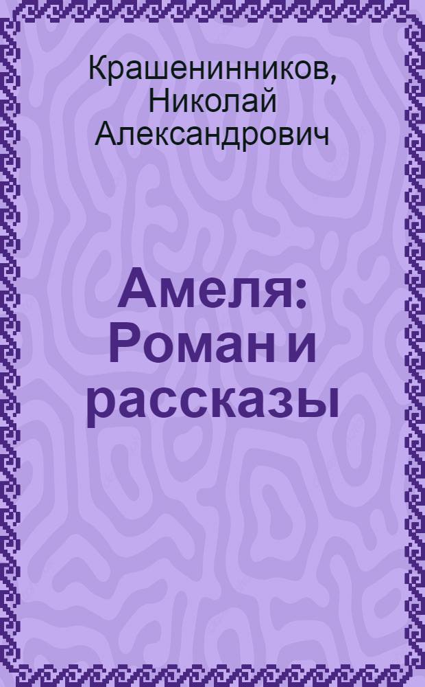 Амеля : Роман и рассказы