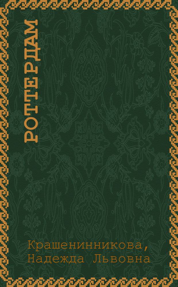 Роттердам