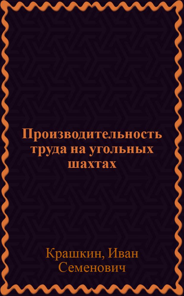 Производительность труда на угольных шахтах