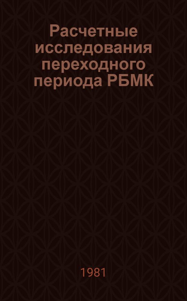 Расчетные исследования переходного периода РБМК : Автореф. дис. на соиск. учен. степ. к. т. н