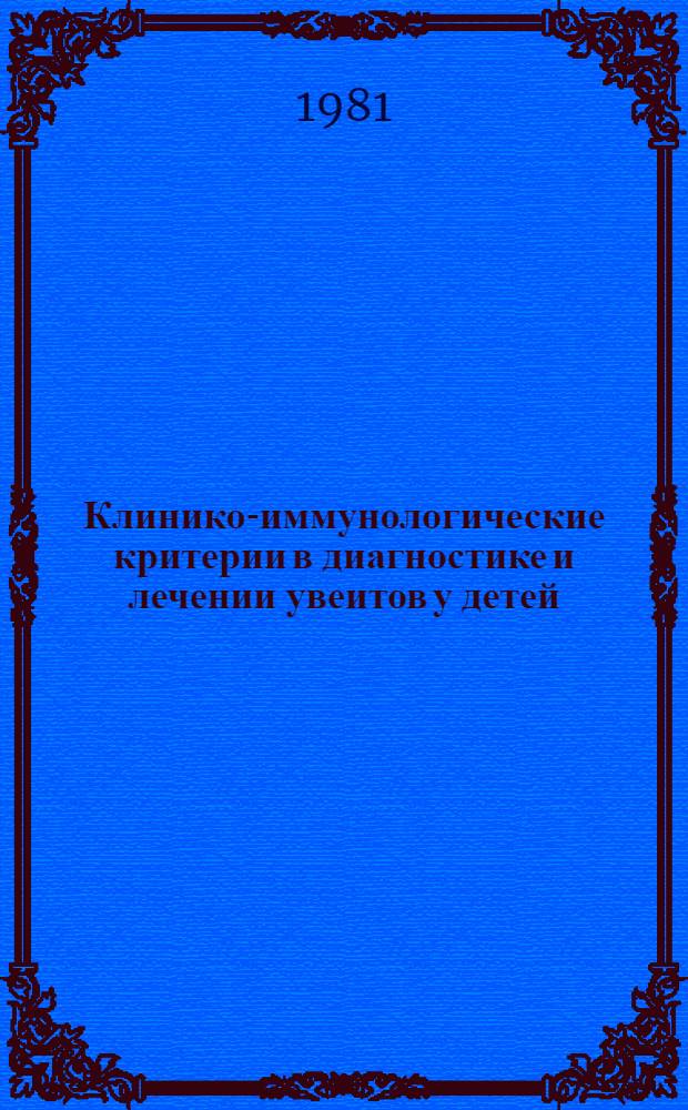 Клинико-иммунологические критерии в диагностике и лечении увеитов у детей : Автореф. дис. на соиск. учен. степ. канд. мед. наук : (14.00.08)