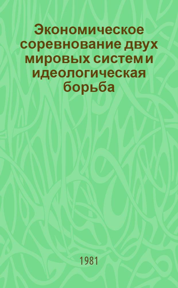 Экономическое соревнование двух мировых систем и идеологическая борьба
