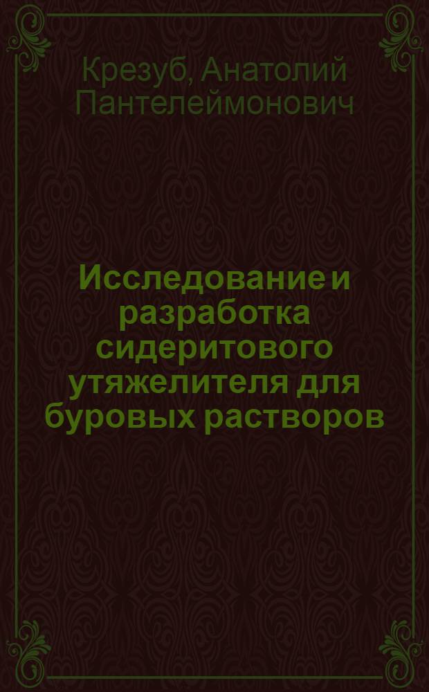 Исследование и разработка сидеритового утяжелителя для буровых растворов : Автореф. дис. на соиск. учен. степ. к. т. н