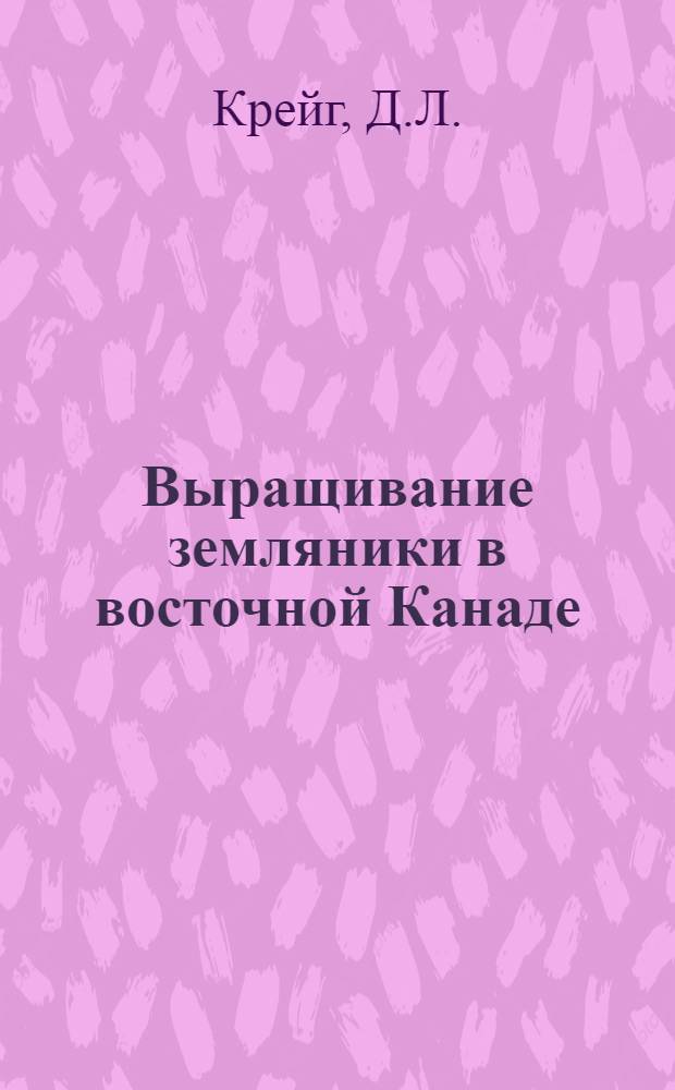 Выращивание земляники в восточной Канаде