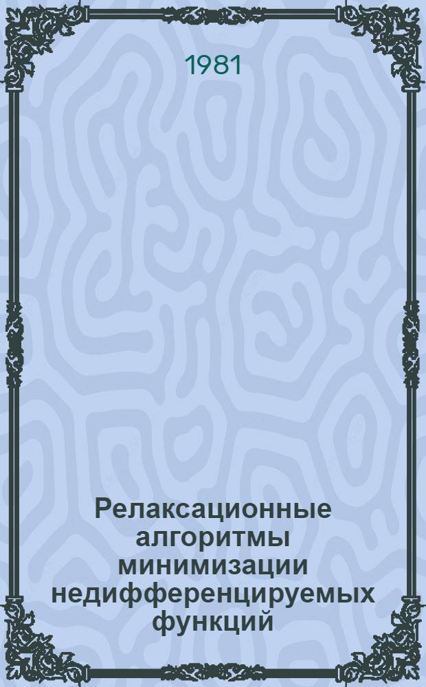 Релаксационные алгоритмы минимизации недифференцируемых функций : Автореф. дис. на соиск. учен. степ. канд. физ.-мат. наук : (01.01.07)