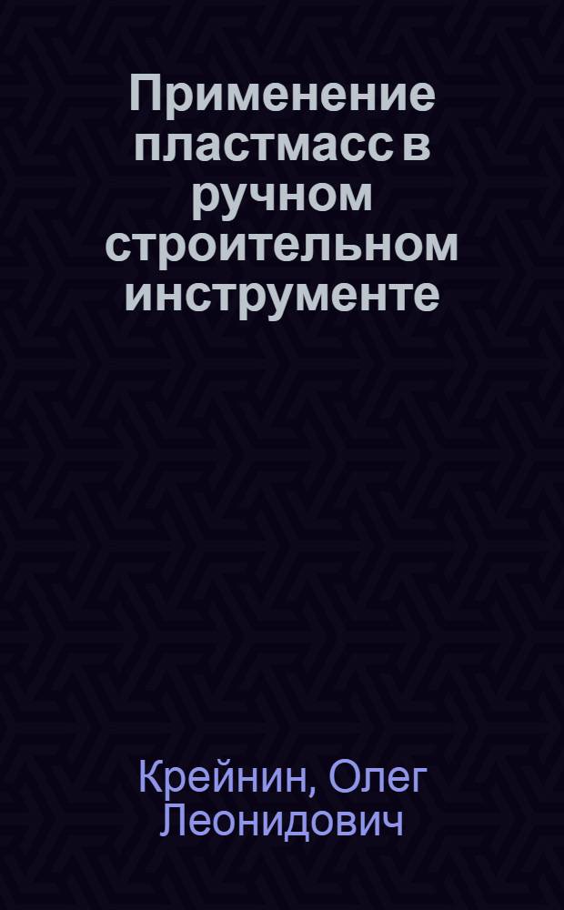 Применение пластмасс в ручном строительном инструменте