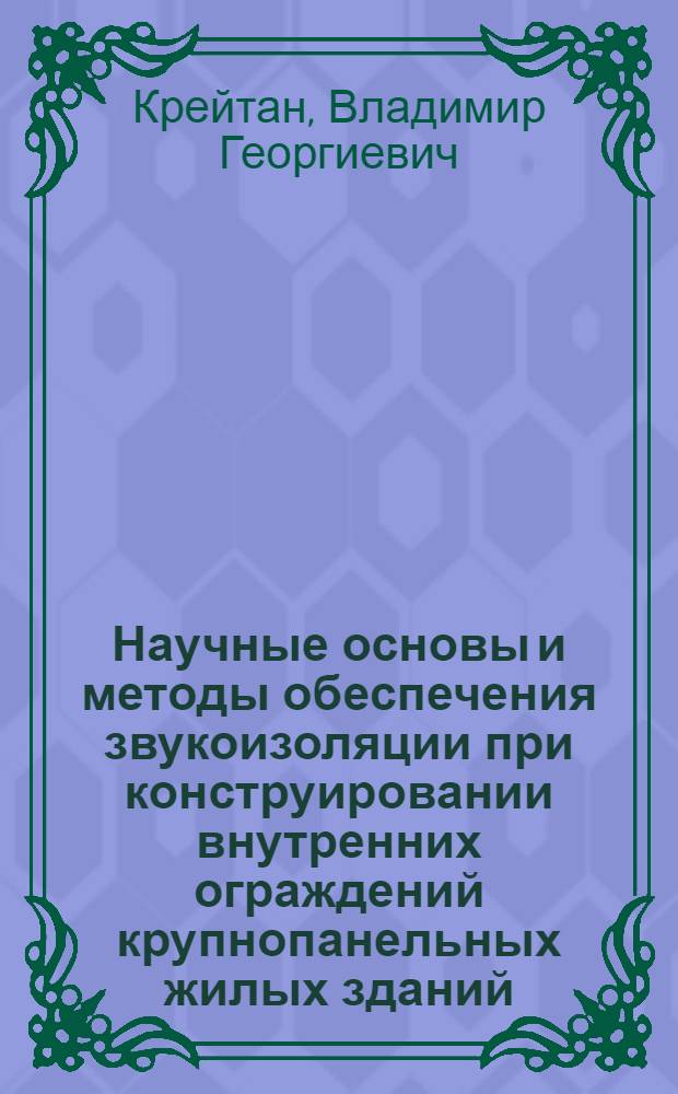 Научные основы и методы обеспечения звукоизоляции при конструировании внутренних ограждений крупнопанельных жилых зданий : Автореф. дис. на соиск. учен. степ. д-ра техн. наук : (05.23.01; 05.23.10)