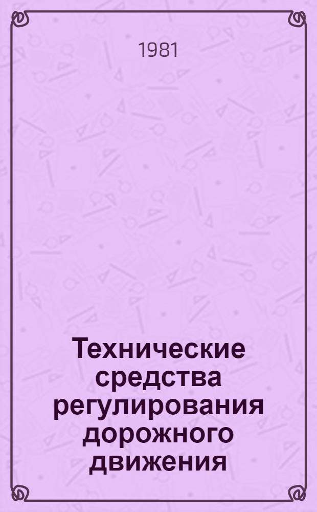 Технические средства регулирования дорожного движения : Учебник для вузов по спец. "Орг. дор. движения"
