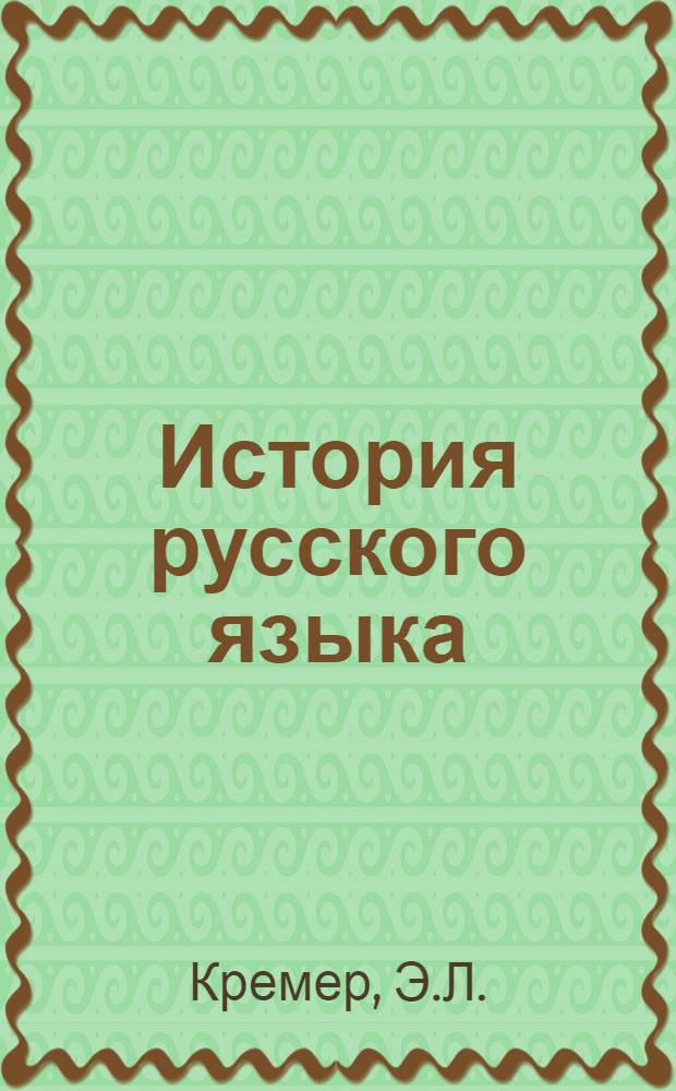 История русского языка : (Фонетика, морфология)