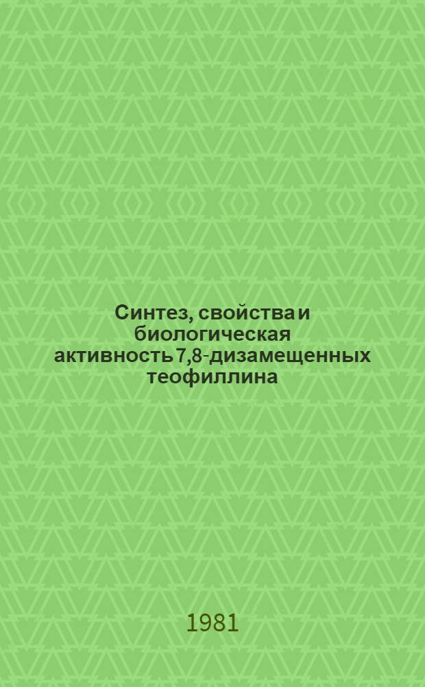 Синтез, свойства и биологическая активность 7,8-дизамещенных теофиллина : Автореф. дис. на соиск. учен. степ. к. фарм. н