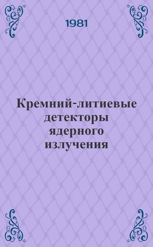 Кремний-литиевые детекторы ядерного излучения