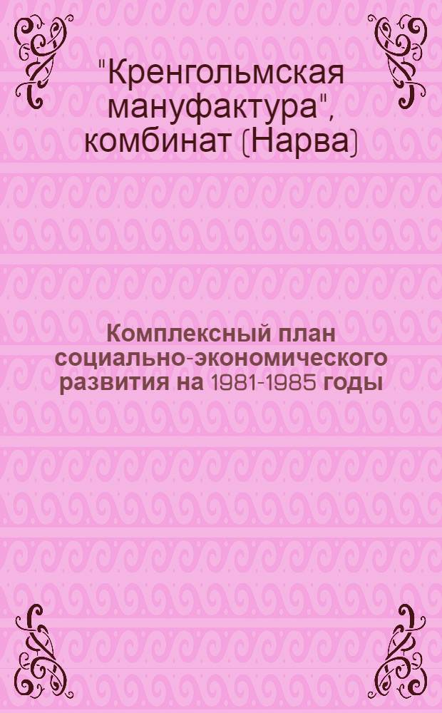 Комплексный план социально-экономического развития на 1981-1985 годы