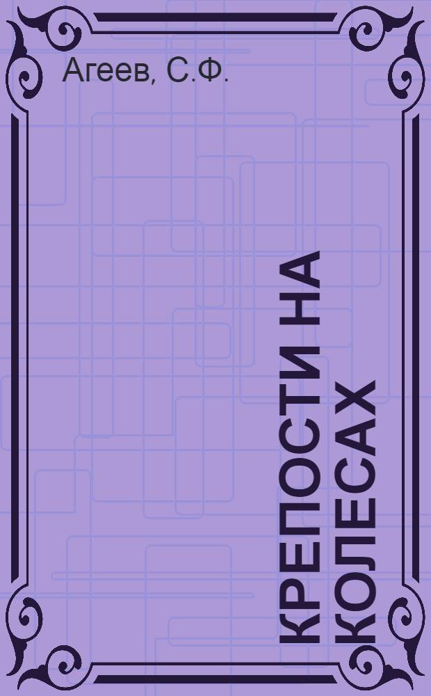 Крепости на колесах