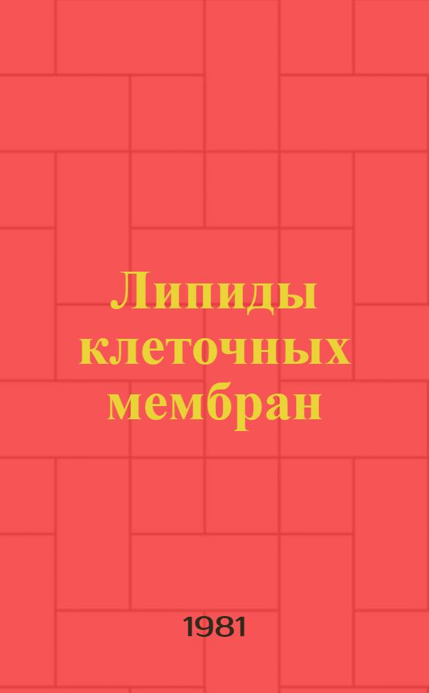 Липиды клеточных мембран : Эволюция липидов мозга. Адаптац. функция липидов