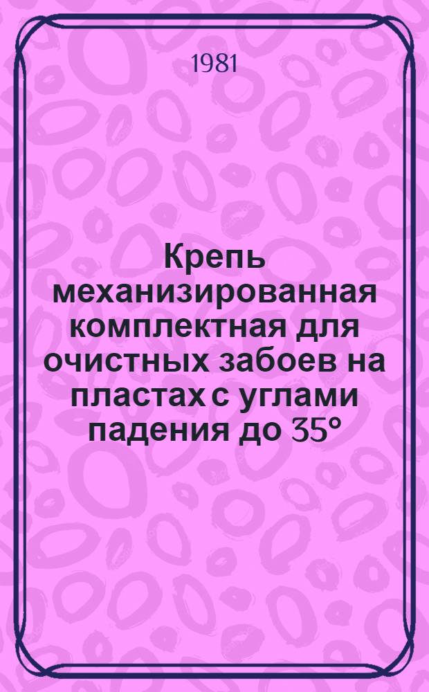 Крепь механизированная комплектная для очистных забоев на пластах с углами падения до 35° : Методика оценки техн. уровня и качества : М 12.44.094-81 : Утв. Техн. упр. Минуглепрома СССР и др. 23.06.81 : Срок действия с 15.07.81 до 15.07.86