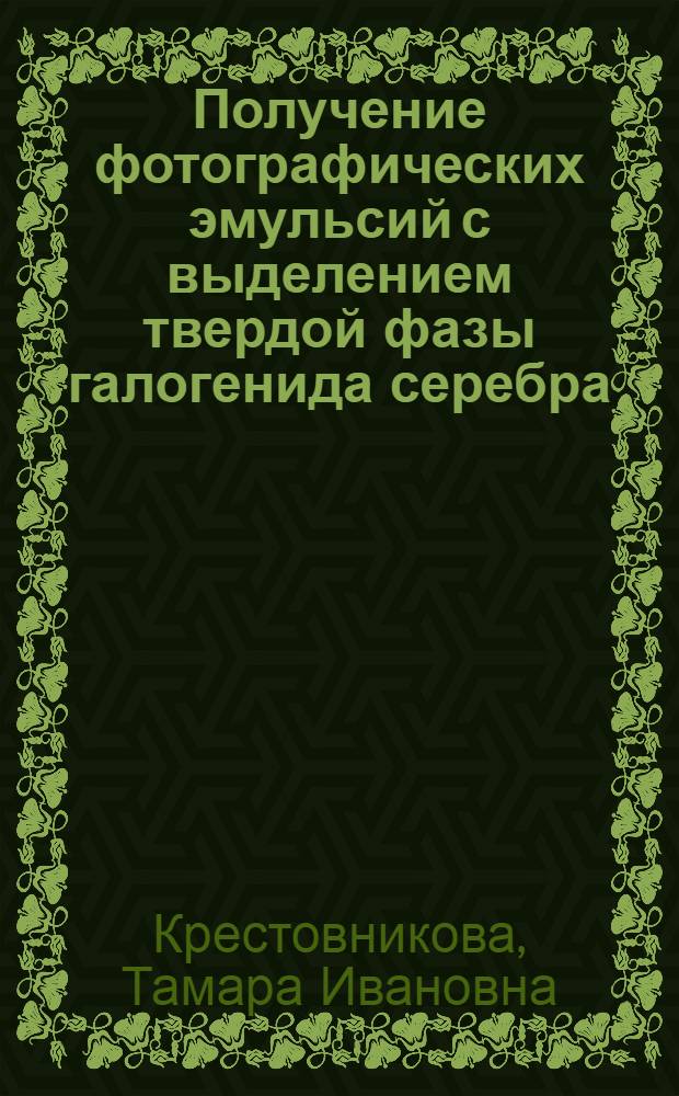 Получение фотографических эмульсий с выделением твердой фазы галогенида серебра