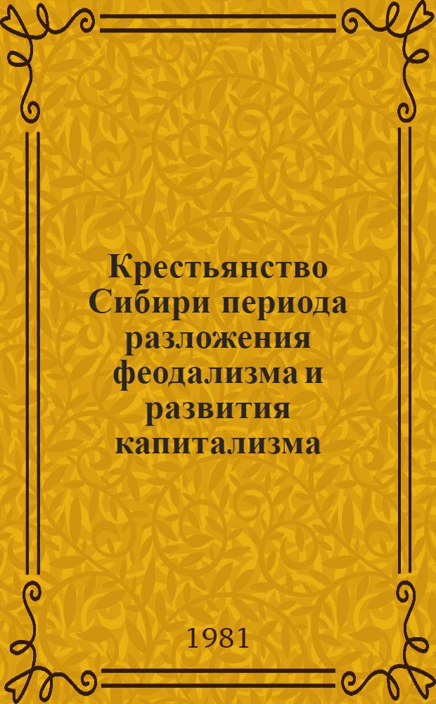 Крестьянство Сибири периода разложения феодализма и развития капитализма : (Сб. науч. тр.)