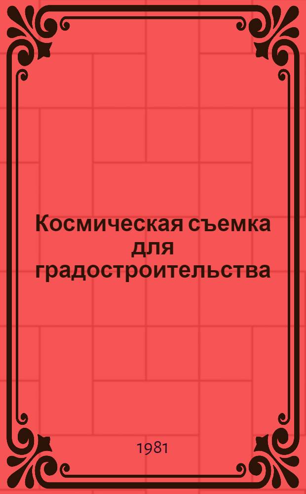 Космическая съемка для градостроительства