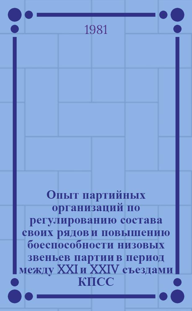 Опыт партийных организаций по регулированию состава своих рядов и повышению боеспособности низовых звеньев партии в период между XXI и XXIV съездами КПСС : (На материалах парт. орг. авт. республик Волго-Вят. региона) : Автореф. дис. на соиск. учен. степ. канд. ист. наук : (07.00.01)