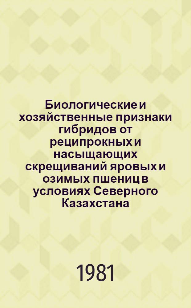 Биологические и хозяйственные признаки гибридов от реципрокных и насыщающих скрещиваний яровых и озимых пшениц в условиях Северного Казахстана : Автореф. дис. на соиск. учен. степ. канд. с.-х. наук : (06.01.05)
