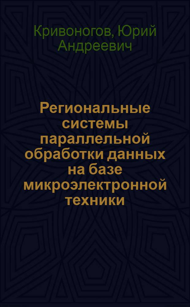 Региональные системы параллельной обработки данных на базе микроэлектронной техники : Структура и техн. комплекс