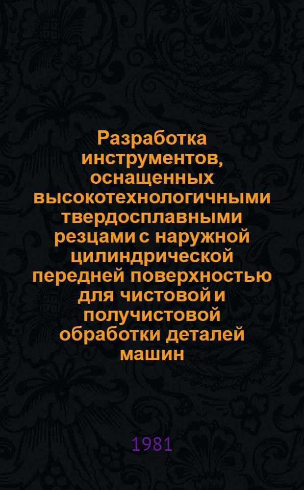 Разработка инструментов, оснащенных высокотехнологичными твердосплавными резцами с наружной цилиндрической передней поверхностью для чистовой и получистовой обработки деталей машин : Автореф. дис. на соиск. учен. степ. канд. техн. наук : (05.03.01)