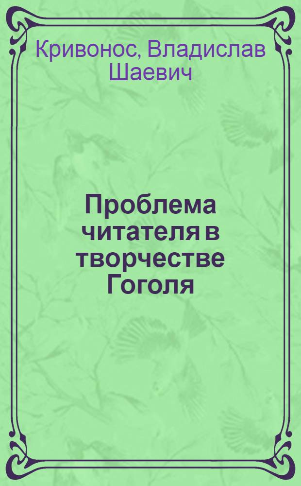 Проблема читателя в творчестве Гоголя