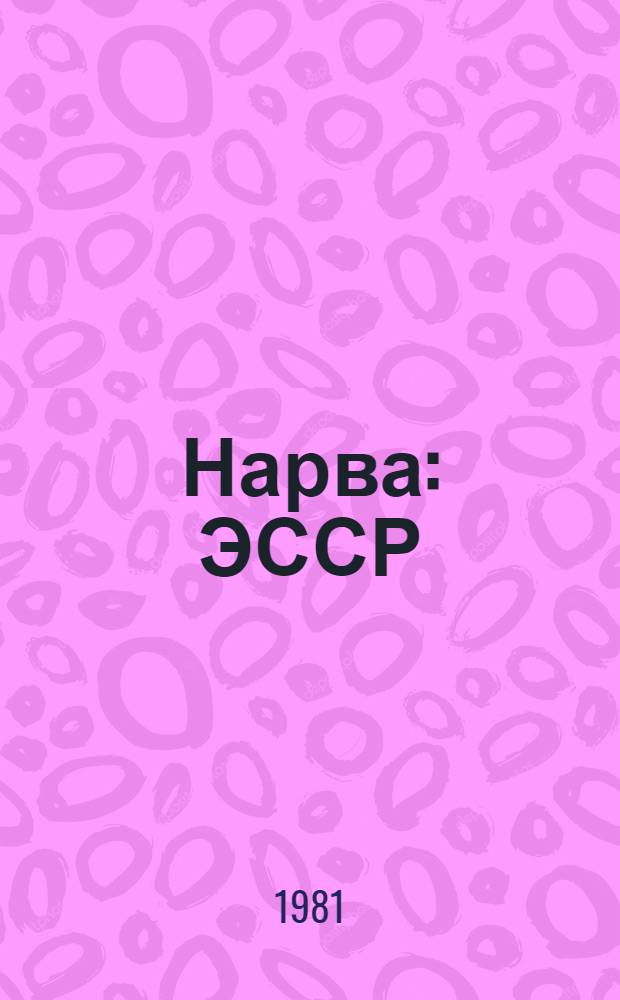 Нарва : ЭССР : Путеводитель