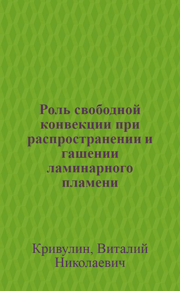 Роль свободной конвекции при распространении и гашении ламинарного пламени : Автореф. дис. на соиск. учен. степ. канд. техн. наук : (05.26.01)